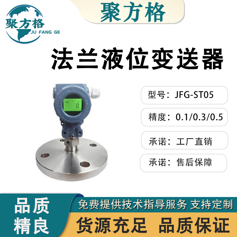 聚方格 JFG-ST05 法兰压力变送器