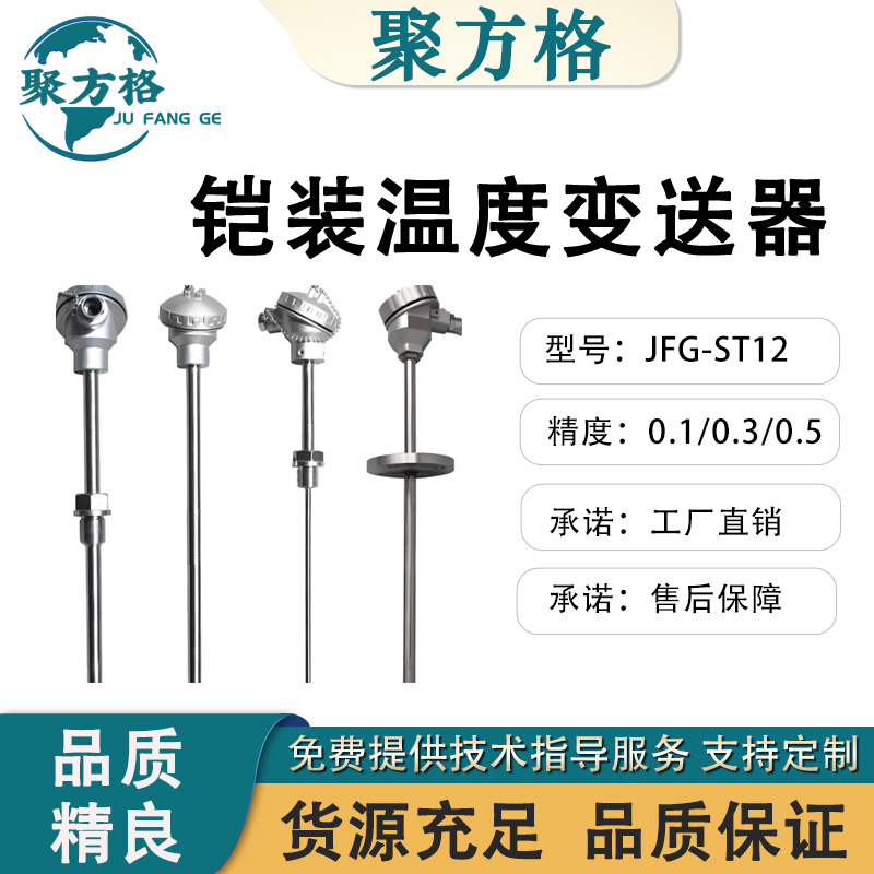 聚方格 JFG-ST12 铠装温度变送器 多种信号输出