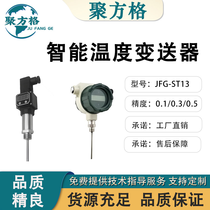 聚方格 JFG-ST13 智能温度变送器 多种信号输出