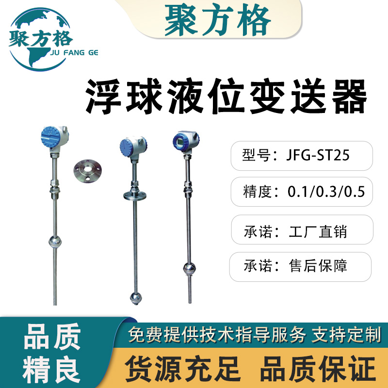 聚方格 JFG-ST25 浮球液位变送器