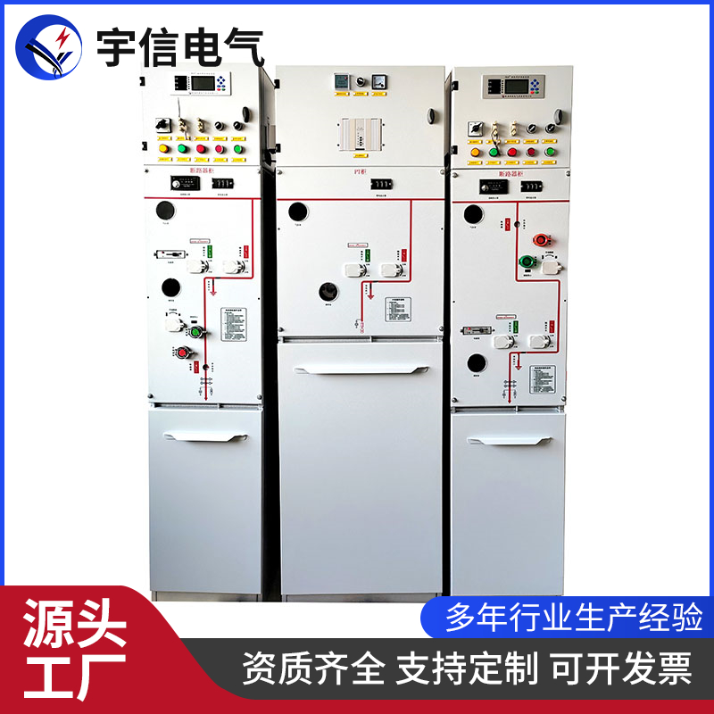 宇信电气 绝缘环网柜 全封闭高压环保柜
