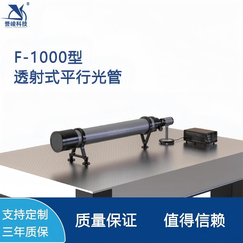 F-1000型透射式平行光管可见光波段光轴调校光学测试系统誉崚科技