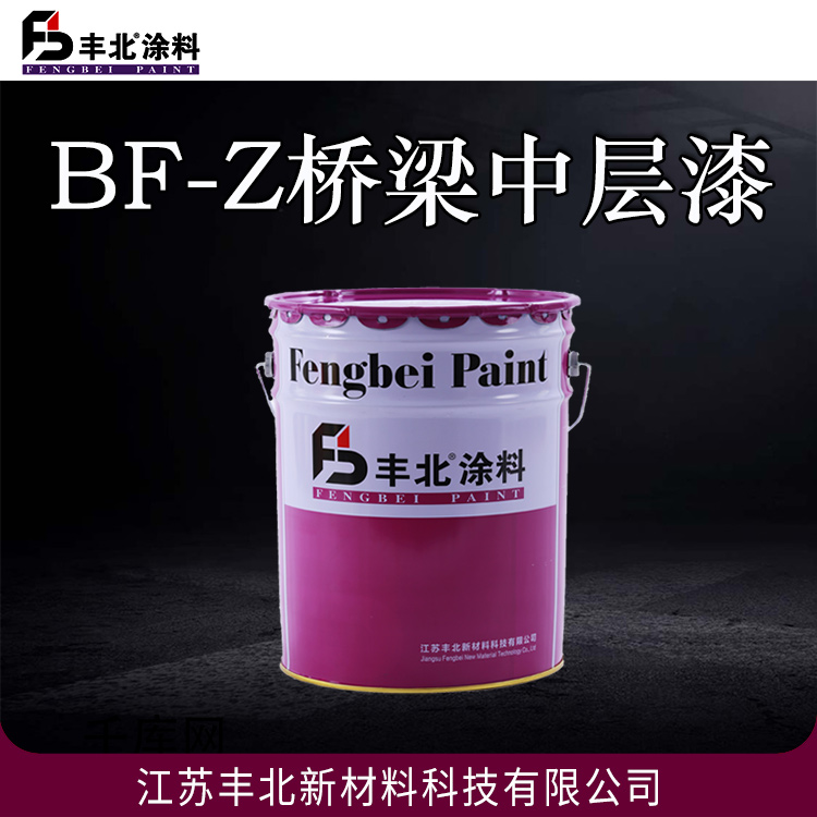 BF-Z桥梁中层漆 丰北涂料 良好的耐磨性 附着力强