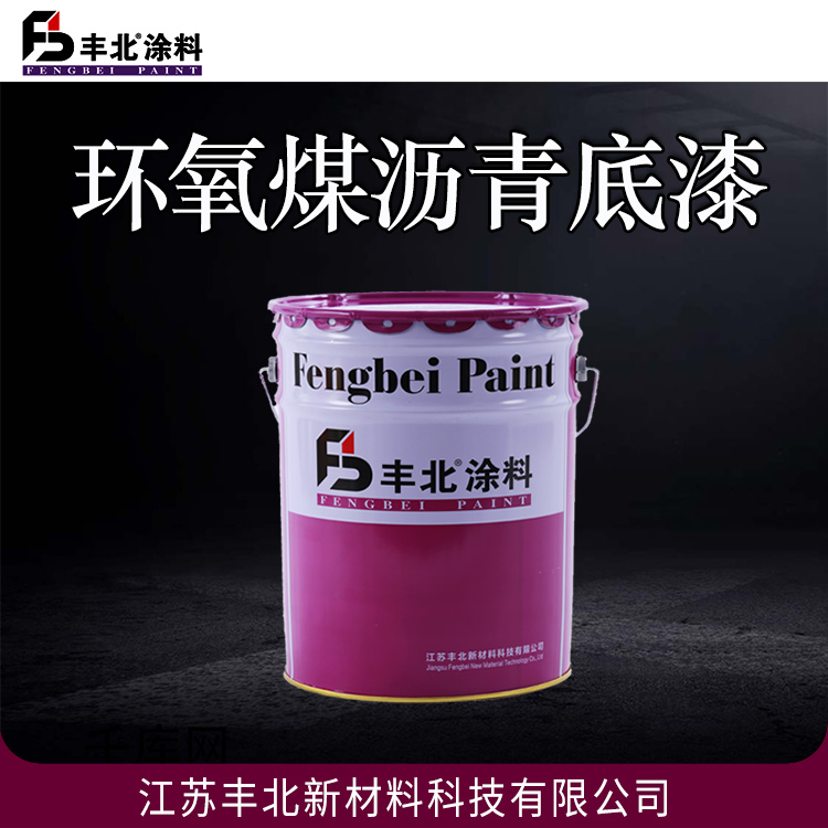 丰北品牌 环氧煤沥青底漆 品质原材 欢迎选购
