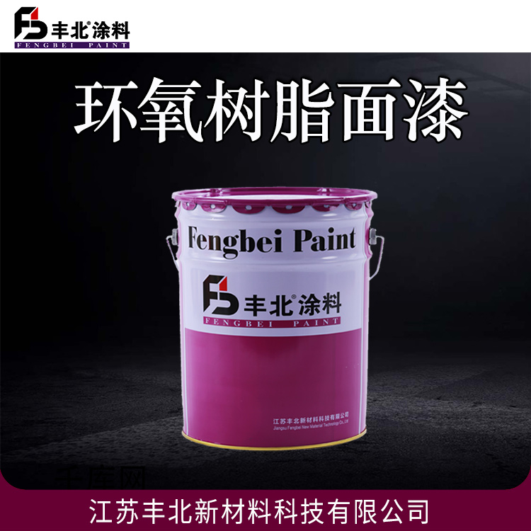 环氧树脂面漆 丰北涂料 硬度 柔韧性 抗冲击强 欢迎选购