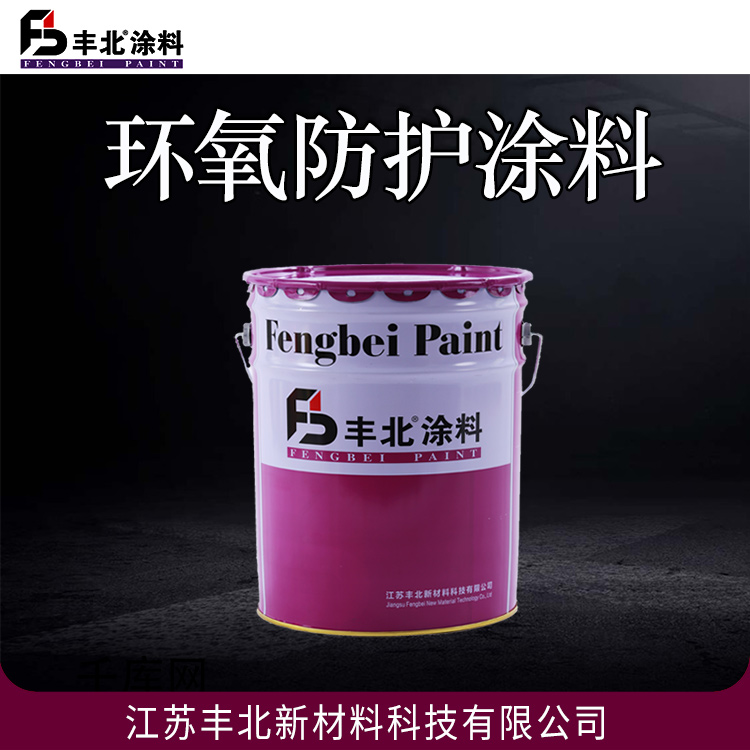 环氧防护涂料 丰北油漆 机械性能优良 适用于钢结构、桥梁