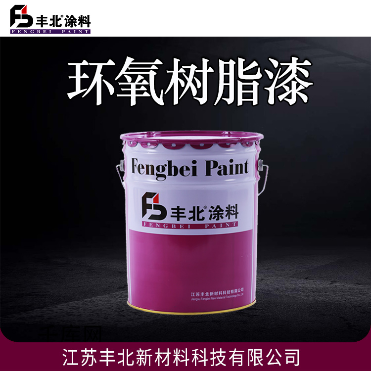 环氧树脂漆 丰北涂料 耐海水性 耐盐雾性优 可定制 欢迎选购