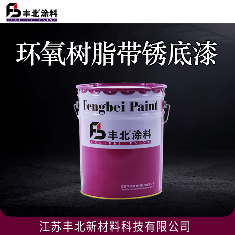 环氧树脂带锈底漆 丰北涂料 承接工程订单 量大价优
