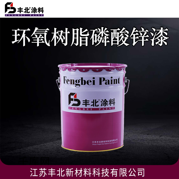环氧树脂磷酸锌漆 丰北品牌 良好的耐水性耐油性