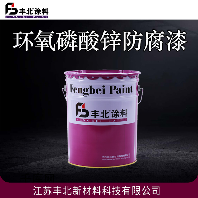 环氧磷酸锌防腐漆 丰北品牌 采购热线：15861850008