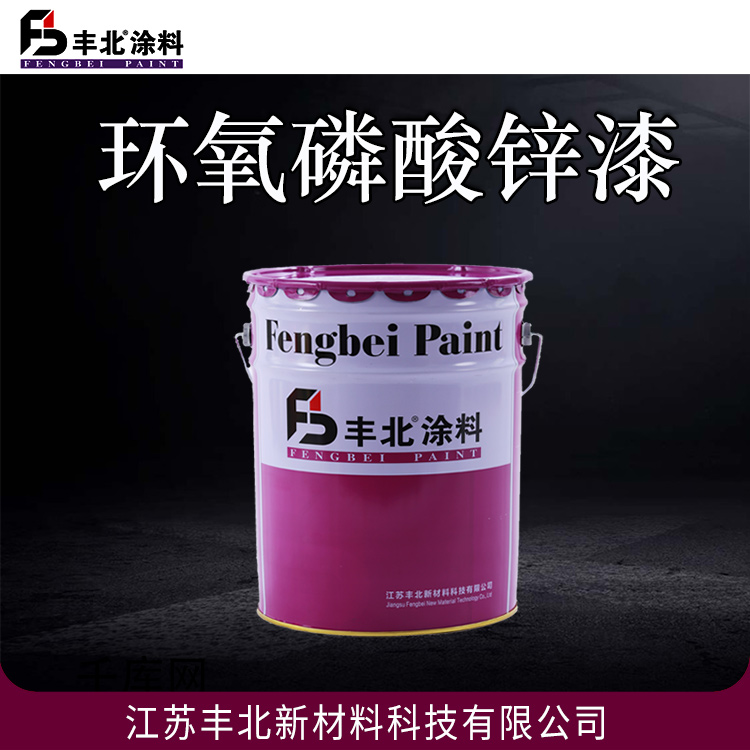 环氧磷酸锌漆 丰北品牌 耐腐蚀性 量大价优 可定制