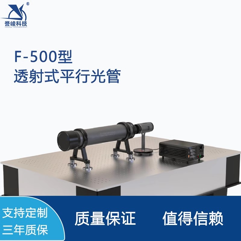 F-500透射式平行光管口径80mm可见光波段测试系统三年质保