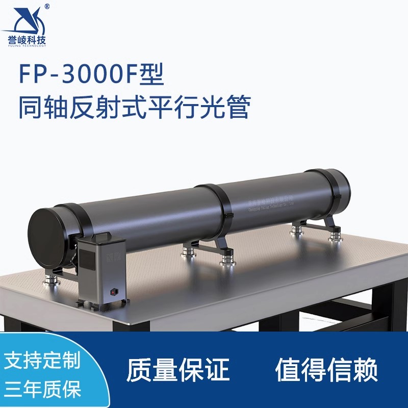 FP-3000F大口径同轴反射式平行光管多光轴测试系统光学参数检测