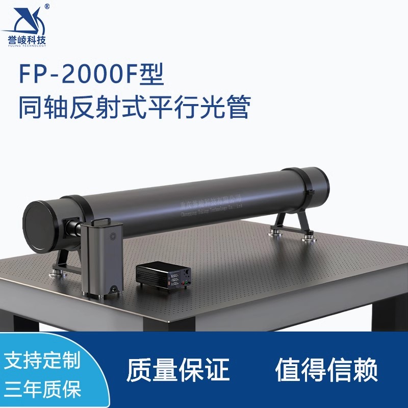 FP-2000F同轴反射式平行光管可见光红外光轴校准仪光学参数测量