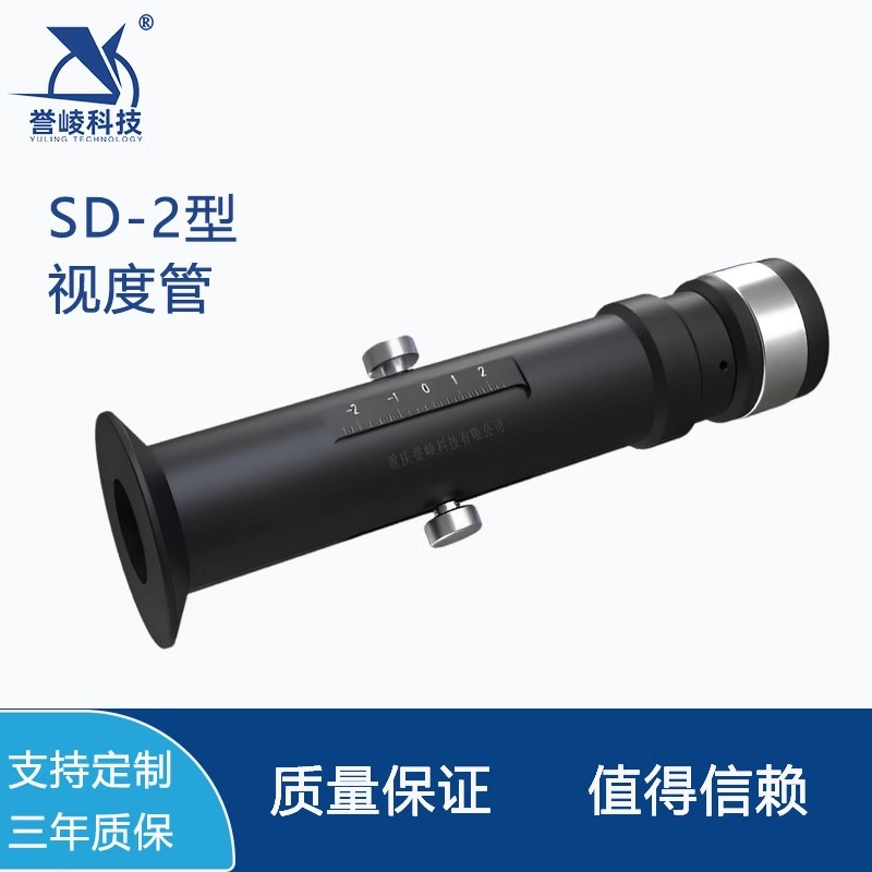 SD-2型视度管小量程视度差校准仪零位偏差检测0.25SD精度誉崚科技