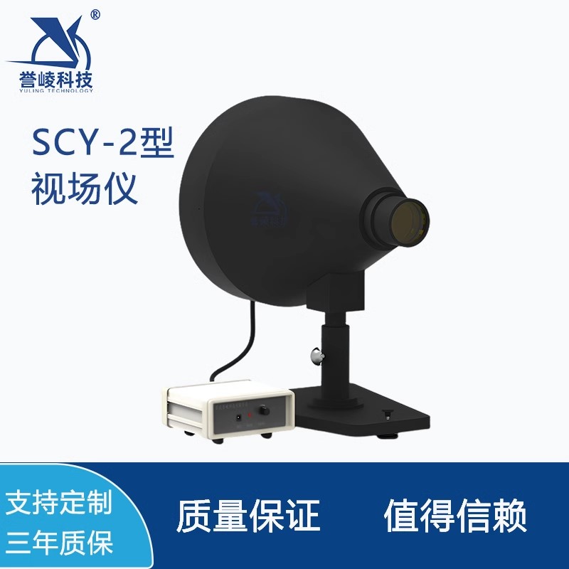 SCY-2型40度视场仪大视场平行光管望远系统视场测量仪誉崚科技
