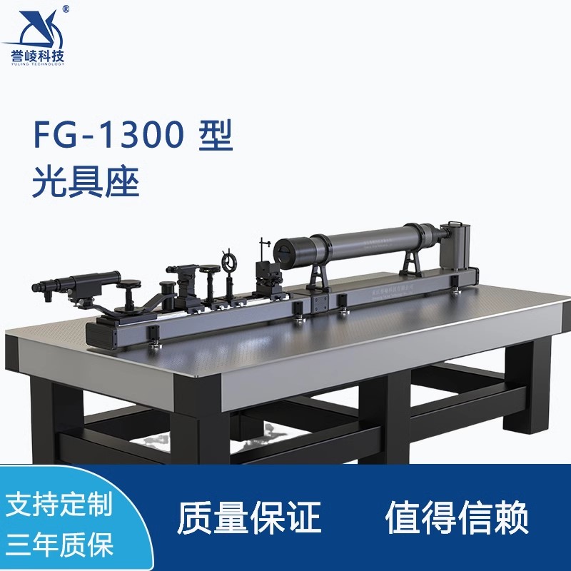 FG-1300光具座镜头透镜棱镜焦距检测鉴别率星点像质评定光学参数