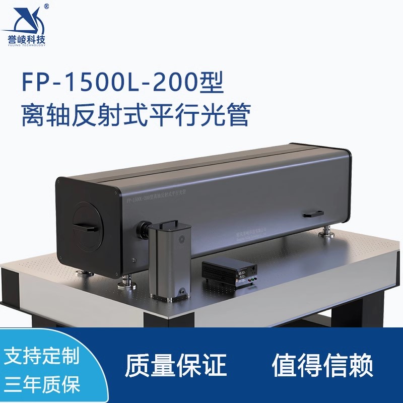 FP-1500L-200离轴牛顿反射式平行光管可见光红外波段多光轴校准仪