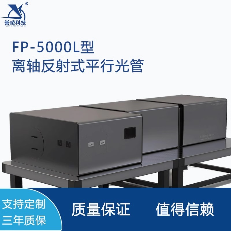 FP-5000L离轴反射式平行光管电子吊舱红外多光轴测试系统激光扩束