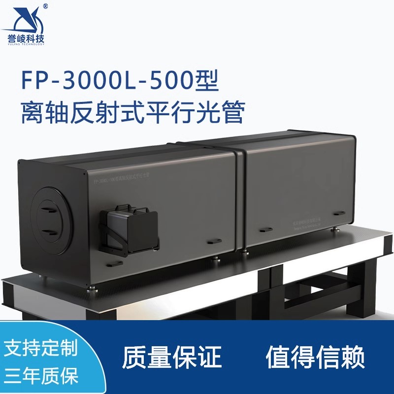 FP-3000L-500离轴反射式平行光管红外波段多光轴校准仪多目标模拟