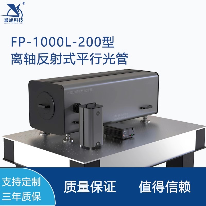 FP-1000L-200离轴反射式平行光管可见光红外激光多目标多光轴测试