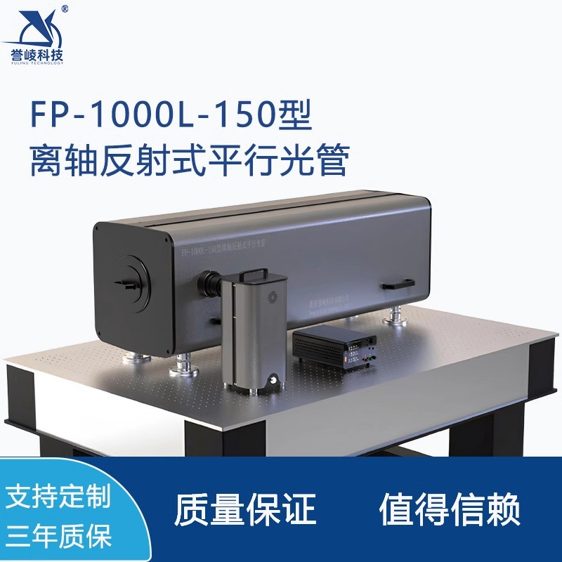 FP-1000L-150离轴反射式平行光管红外波段光轴测试系统激光扩束