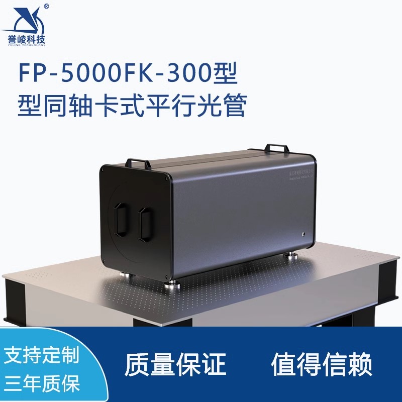 FP-5000FK-300同轴卡式平行光管可见光激光红外波段多光轴调校仪