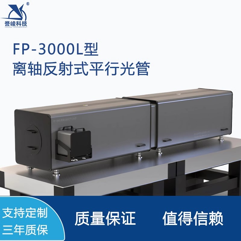 FP-3000L离轴反射式平行光管激光红外可见光光电吊舱多光轴校准仪