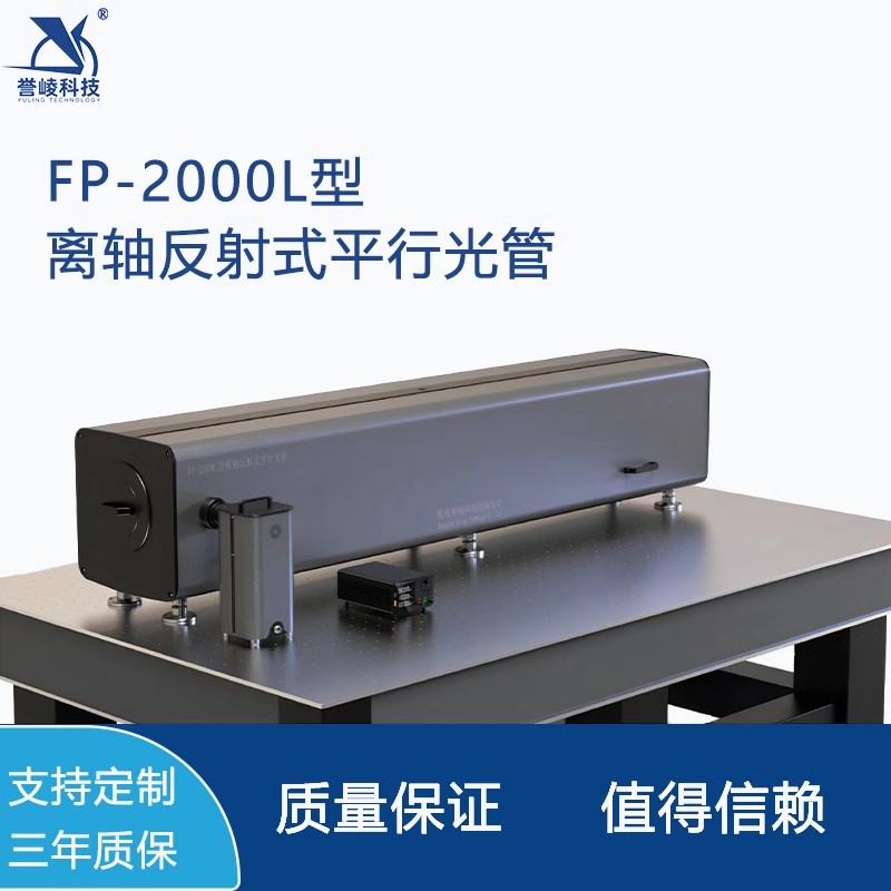 FP-2000L离轴反射式平行光管目视激光可见光红外多波段光轴调校仪