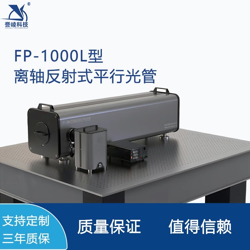 FP-1000L离轴反射式平行光管可见光激光红外波段多光轴调校系统