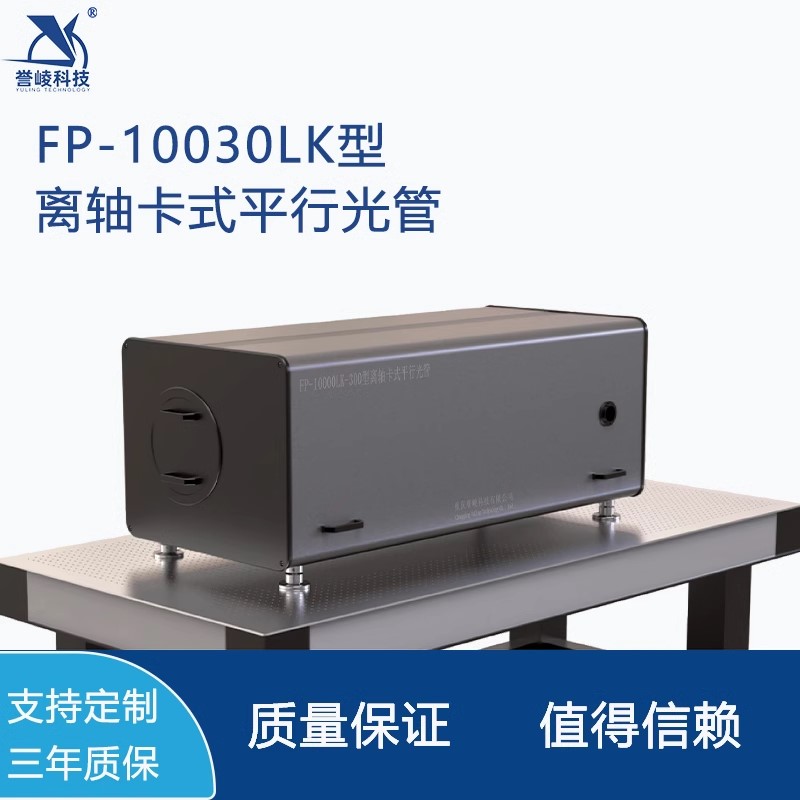 FP-10030LK离轴卡式平行光管有限范围红外多光轴测试系统