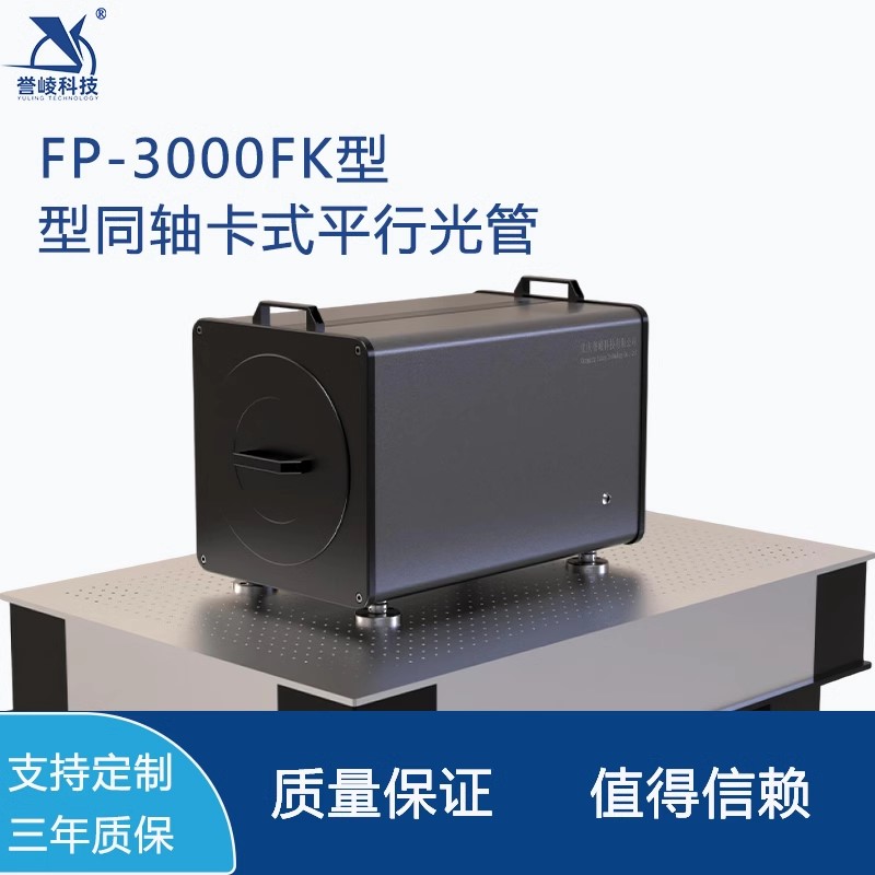 FP-3000FK同轴卡式平行光管模拟无穷远目标近中远红外多光轴校准
