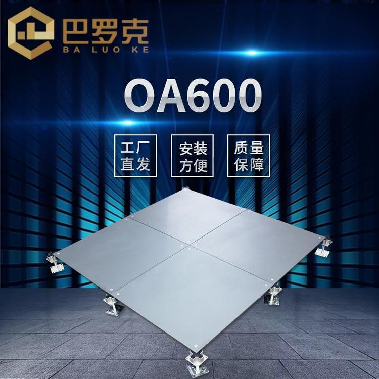 巴罗克 OA600防静电地板全钢材质耐用抗压抗静电600*600