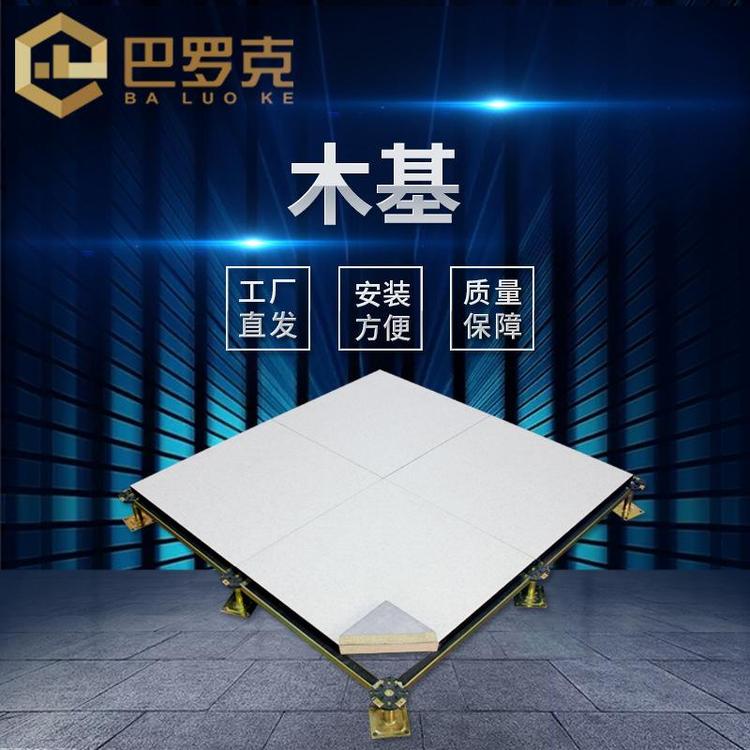 巴罗克 BLK-LMJ30 机房活动地板 木基架空防静电可提供安装
