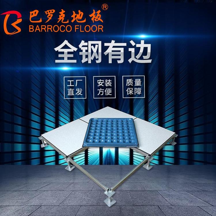 巴罗克 全钢防静电地板pvc机房学校专用高架空抗静电活动地板600