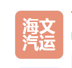 高安市海文汽运有限公司