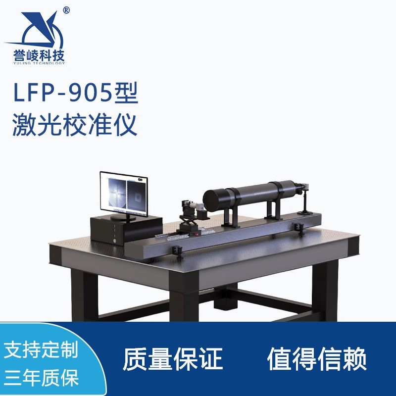 LFP-905型激光校准仪誉崚