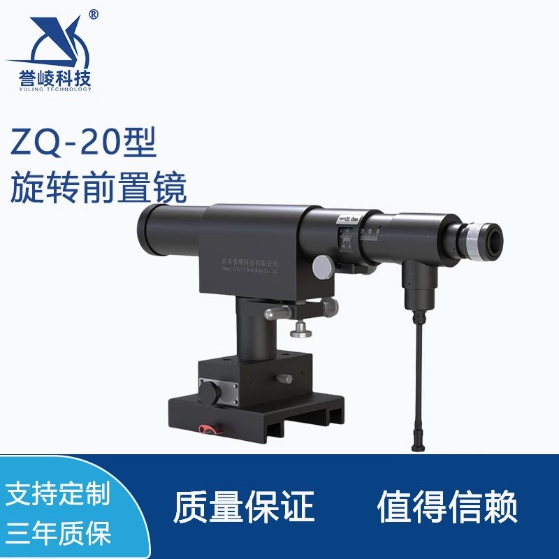 ZQ-20自准直前置镜瞄准测量用直线性平面度轴系晃动误差检测20倍