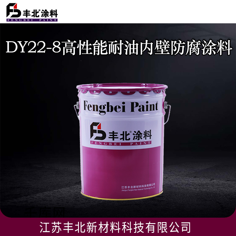 DY22-8高性能耐油内壁防腐涂料 丰北品牌 可定制