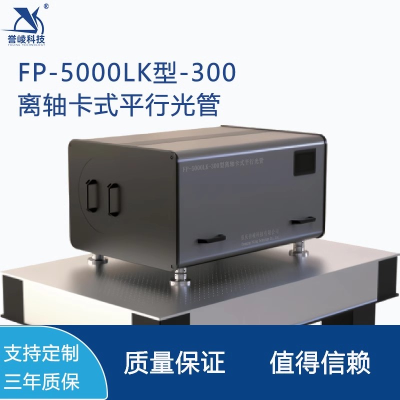 FP-5000LK-300离轴卡式平行光管可见光红外激光多光轴校准测试仪