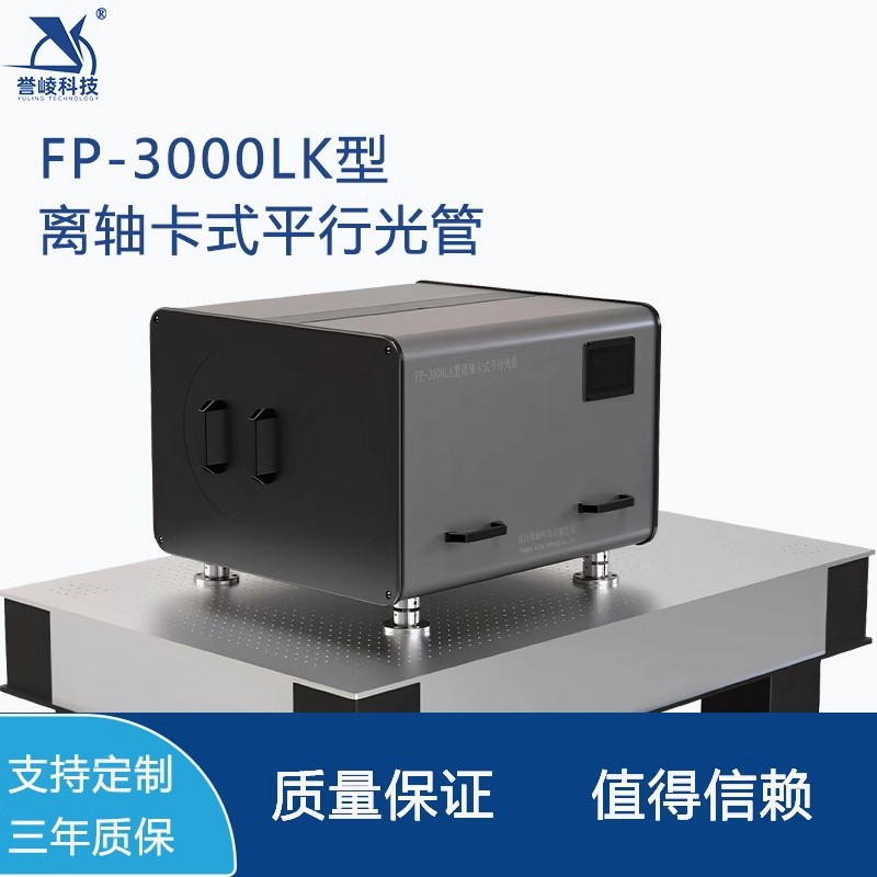 FP-3000LK离轴卡式平行光管红外激光多光轴调校测试光学参数测量