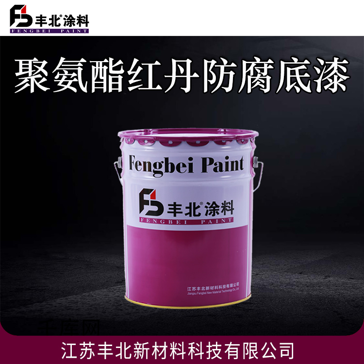 聚氨酯红丹防腐底漆 丰北涂料 耐油性好 可定制