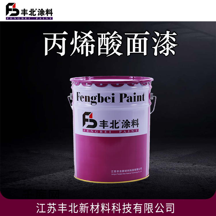丙烯酸面漆 丰北涂料 良好的耐水性和耐油性 可定制