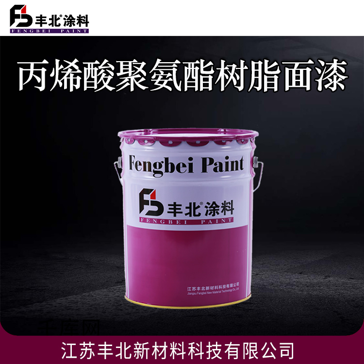 丙烯酸聚氨酯树脂面漆 丰北涂料 量大价优 可定制