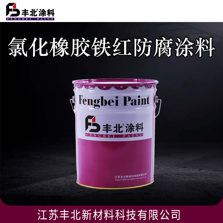 氯化橡胶铁红防腐涂料 丰北油漆 干燥快，施工周期短