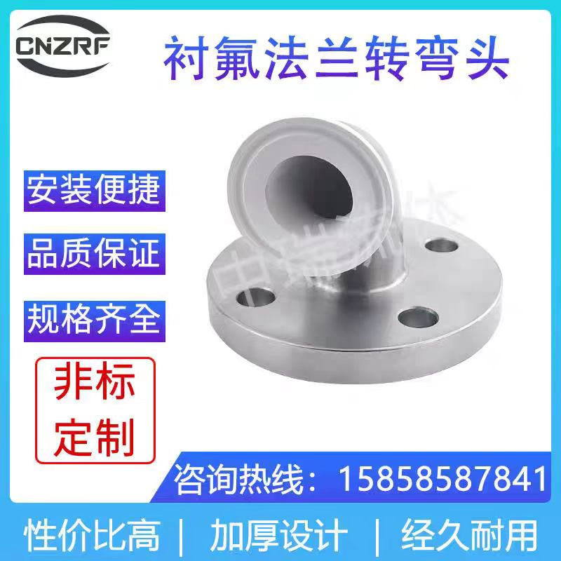 不锈钢卫生级衬氟法兰转弯头精选材质