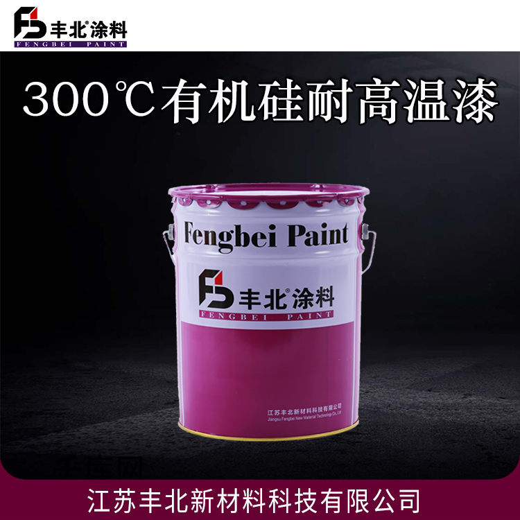 丰北涂料 300℃有机硅耐高温漆 耐温性：长期耐高温100-800℃