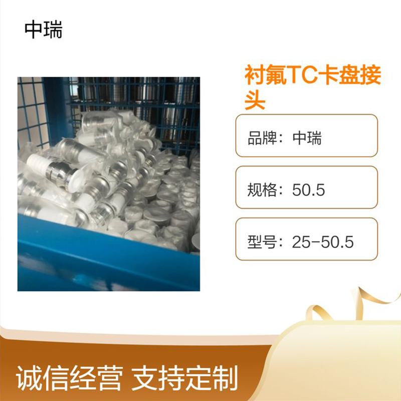 卫生级衬四氟接头品质原材