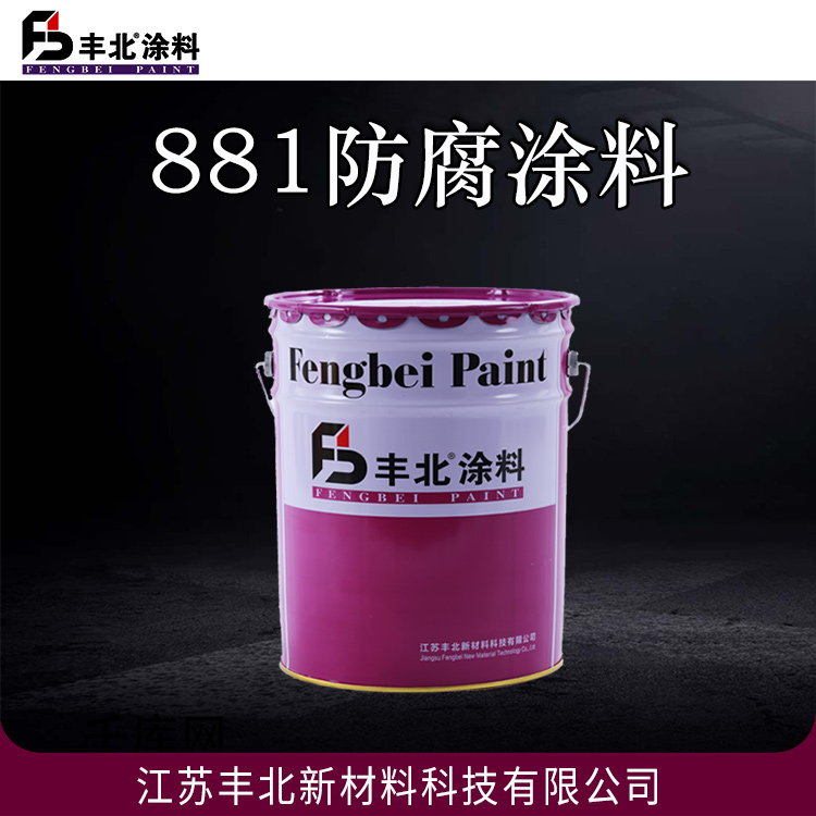 881防腐涂料 丰北涂料 免费拿样 可定制