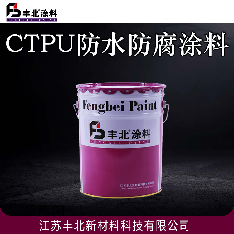 CTPU防水防腐涂料丰北品牌 可在-5℃——45℃温度范围内施工